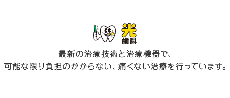 最新の治療技術と治療機器で、可能な限り負担のかからない、痛くない治療を行っています。