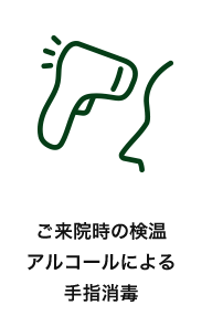 ご来院時の検温 アルコールによる手指消毒