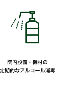 院内設備・機材の定期的なアルコール消毒