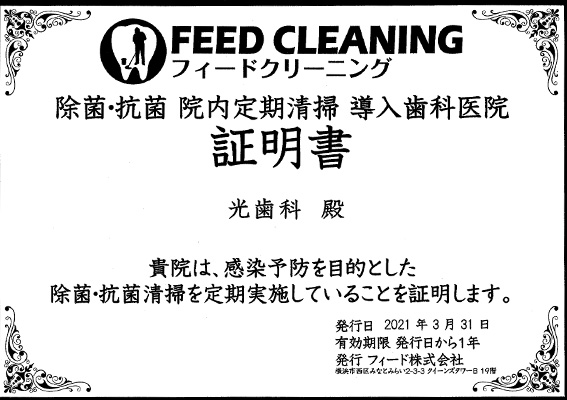 除菌・抗菌 院内定期清掃 導入歯科医院